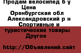 Продам велосипед б/у › Цена ­ 2 500 - Оренбургская обл., Александровский р-н Спортивные и туристические товары » Другое   